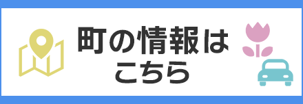 町の情報はこちら