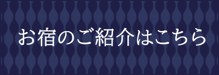 お宿のご紹介はこちら