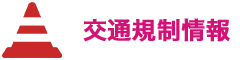 交通規制情報はこちら(PDF)