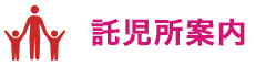 託児サービスを行います!