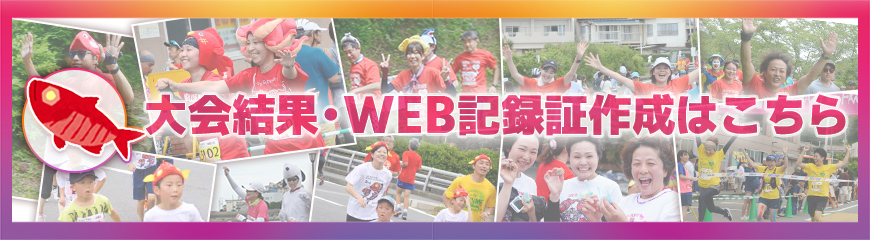 大会結果・WEB記録証作成はこちらから